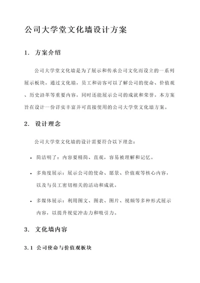 公司大学堂文化墙设计方案