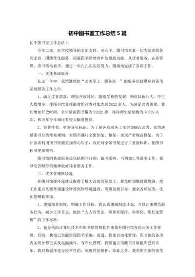 初中图书室工作总结5篇.docx