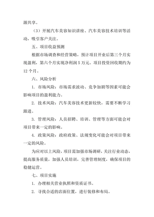 汽车美容店创业计划书