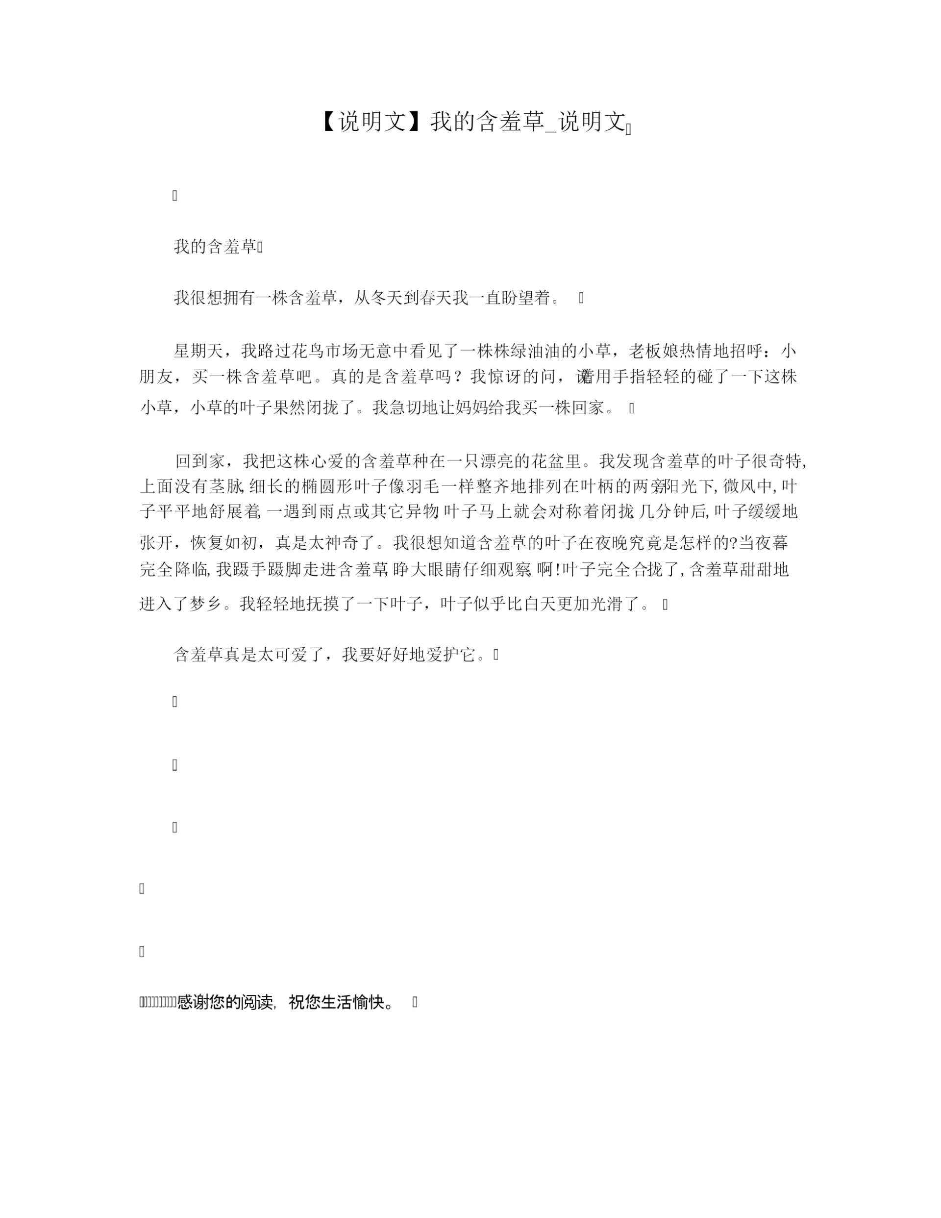 【说明文】我的含羞草_说明文.docx