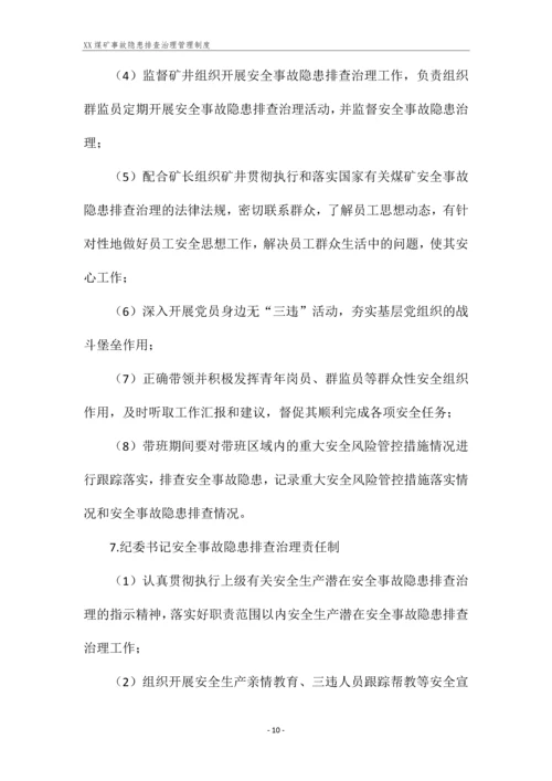 XX煤矿事故隐患排查治理管理制度.docx