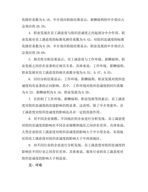 员工满意度对组织忠诚度的影响机制