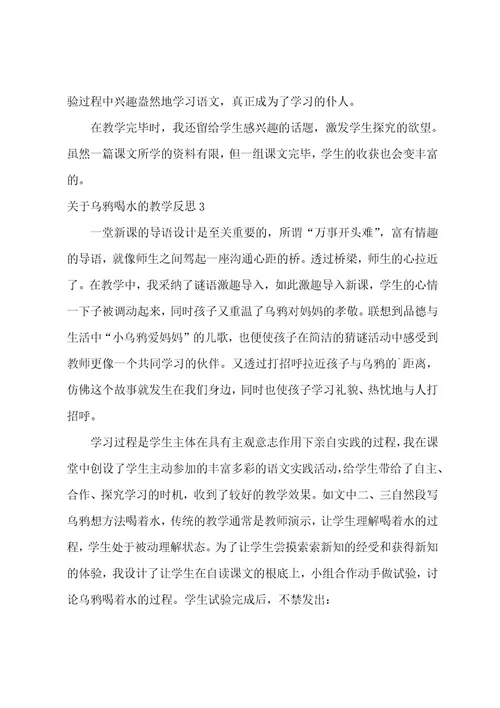 关于乌鸦喝水的教学反思