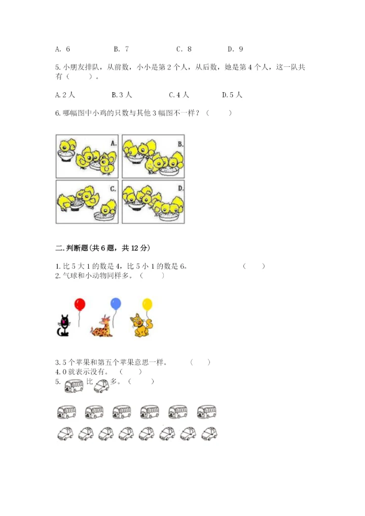 北师大版一年级上册数学期末测试卷（考试直接用）.docx