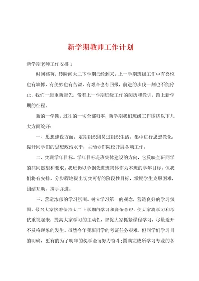 新学期教师工作计划