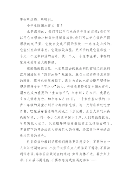 小学生防溺水作文.docx
