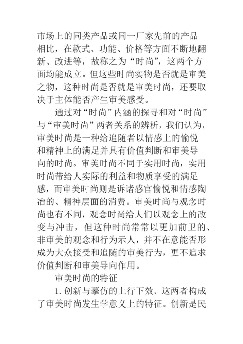 审美时尚范畴论美学论文.docx