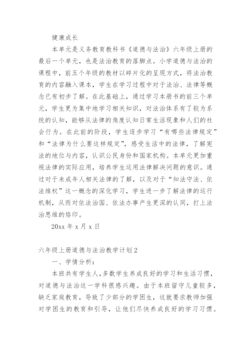 六年级上册道德与法治教学计划_1.docx