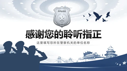 蓝色庄严大气公安警察工作汇报总结计划PPT模板