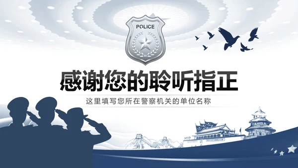 蓝色庄严大气公安警察工作汇报总结计划PPT模板