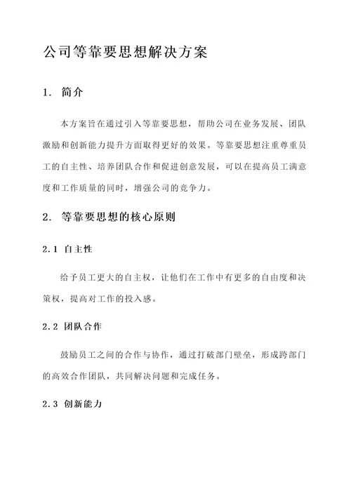 公司等靠要思想解决方案