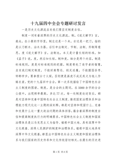 十九届四中全会专题研讨发言.docx