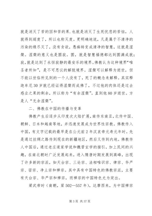 佛教文化对构建和谐社会的现实意义.docx