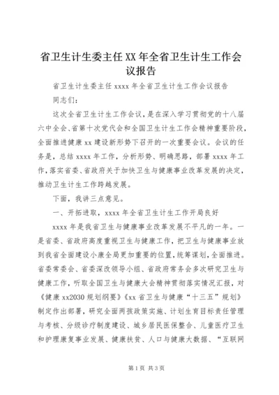 省卫生计生委主任XX年全省卫生计生工作会议报告.docx