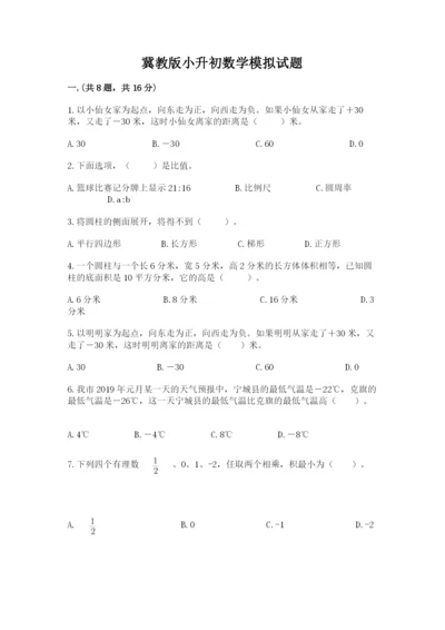 冀教版小升初数学模拟试题精品（名师系列）.docx