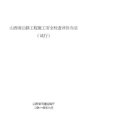 山西省公路工程施工安全检查评价办法