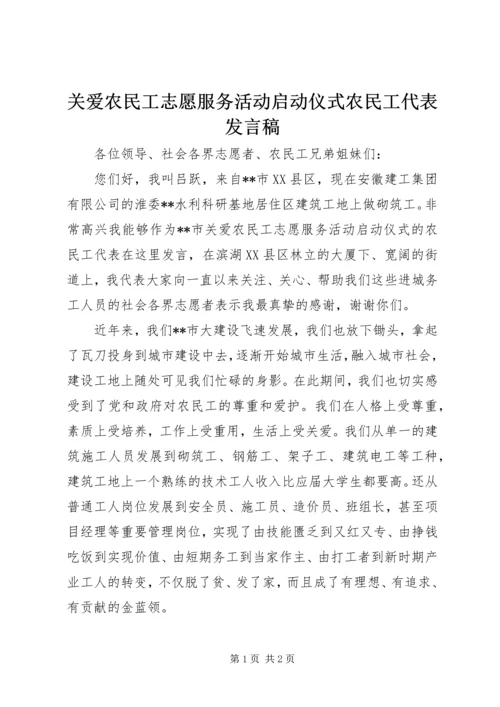 关爱农民工志愿服务活动启动仪式农民工代表发言稿.docx