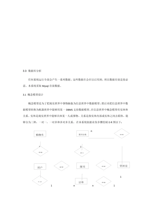 基于web的网上书城系统的设计及其实现.docx