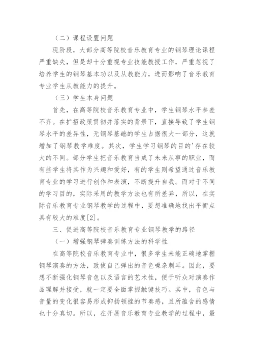 音乐教育专业钢琴教学探讨论文.docx