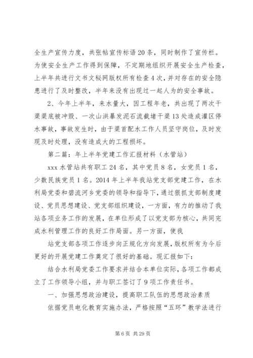 第一篇：水管站20XX年上半年党建工作汇报材料.docx