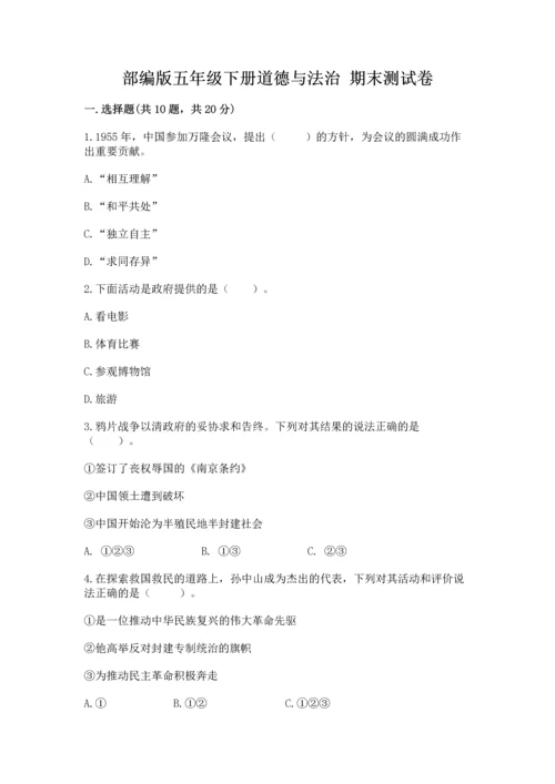 部编版五年级下册道德与法治 期末测试卷附答案（b卷）.docx
