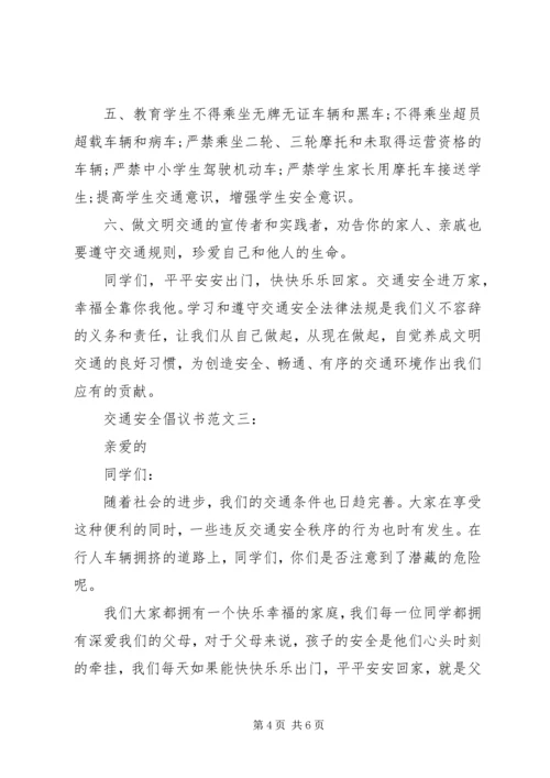 交通安全倡议书范文.docx