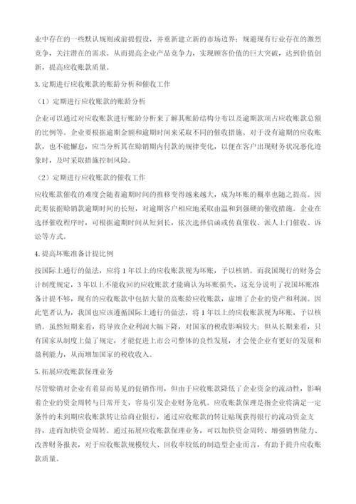 我国制造业上市公司应收账款质量管理.docx