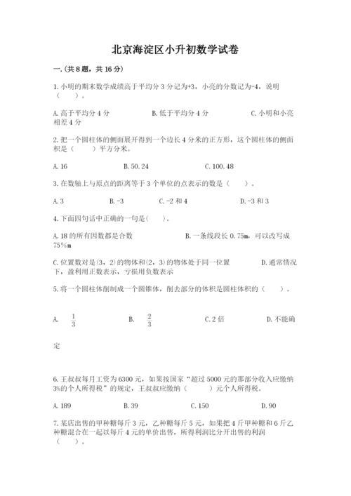 北京海淀区小升初数学试卷含答案（研优卷）.docx