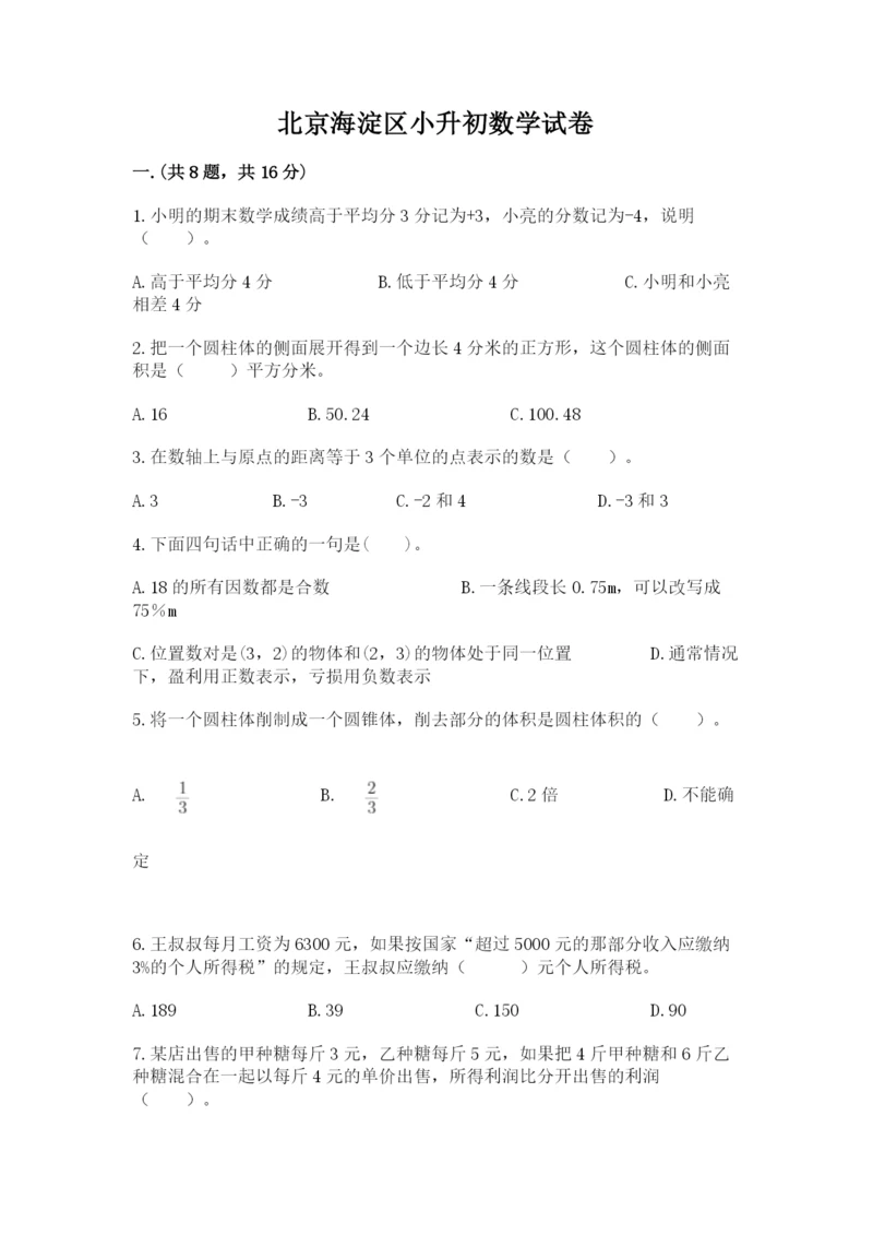 北京海淀区小升初数学试卷含答案（研优卷）.docx