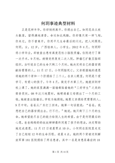 何玥事迹典型材料.docx