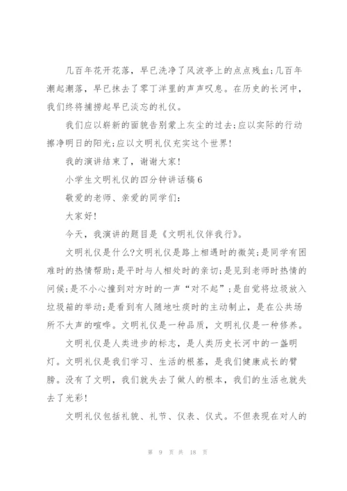 小学生文明礼仪的四分钟讲话稿范文10篇.docx