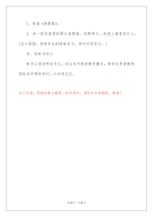 2022场景歌说课稿.docx