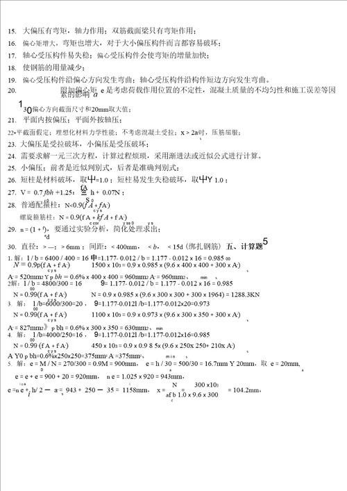 第6章   受压构件承载力计算