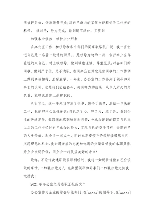 2021年办公室文员述职汇报范文2021年办公室述职汇报