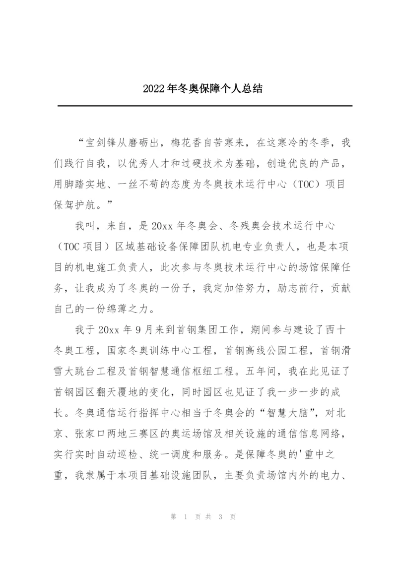 2022年冬奥保障个人总结.docx