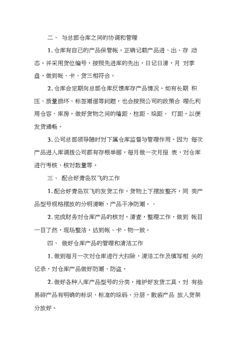 保管员工作总结 1