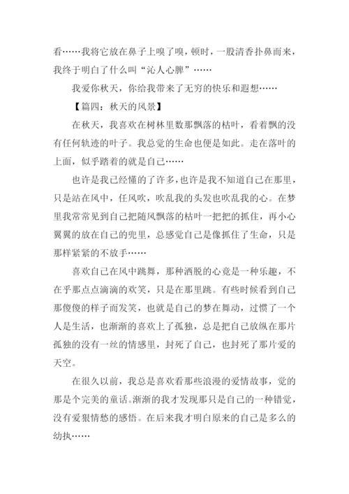 秋天的风景作文400字.docx