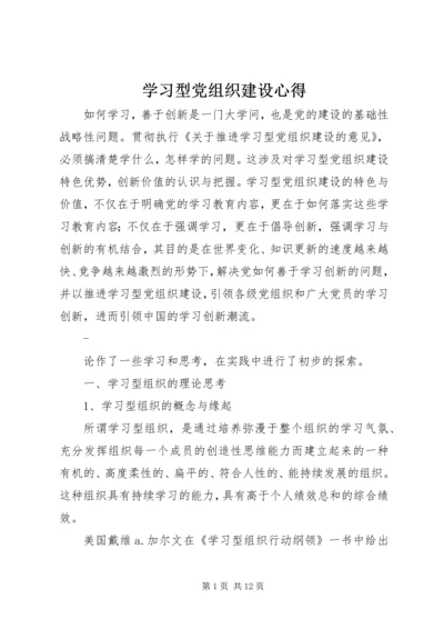 学习型党组织建设心得 (2).docx