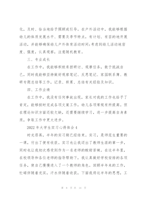 2022年大学生实习心得体会.docx