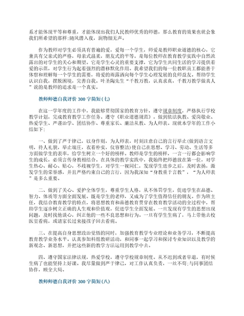 2022教师师德自我评价300字简短10篇