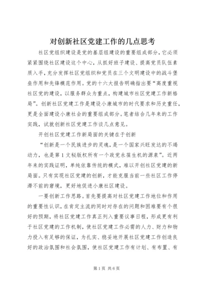 对创新社区党建工作的几点思考 (6).docx