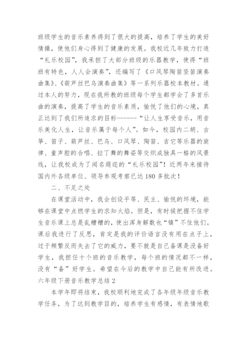 六年级下册音乐教学总结.docx