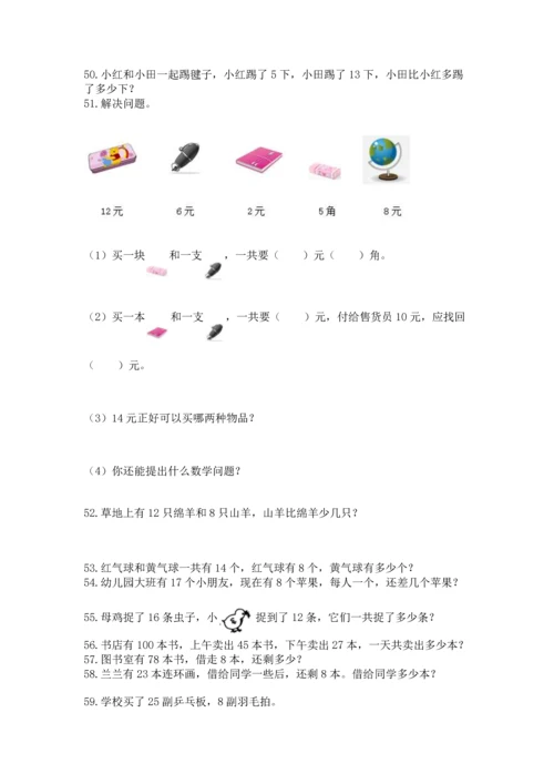 一年级下册数学解决问题60道及答案【精品】.docx