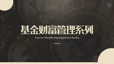 私募基金财富管理系列通用PPT模板