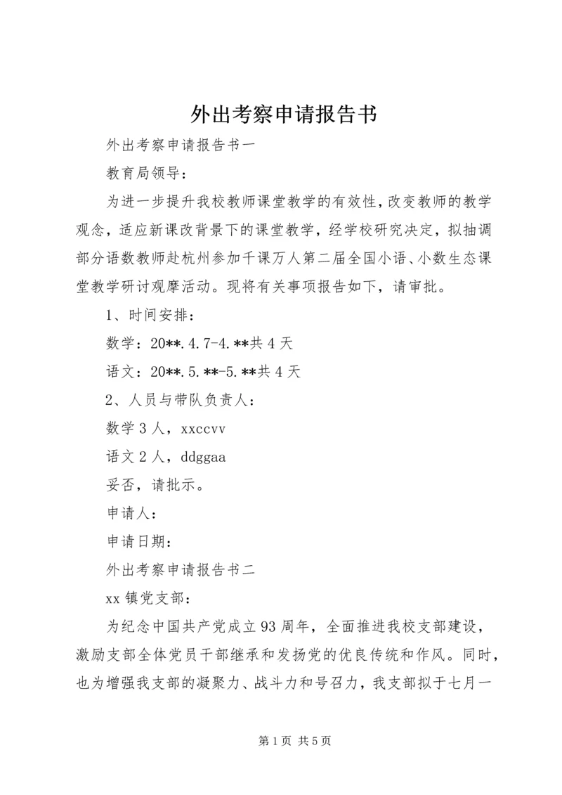 外出考察申请报告书.docx
