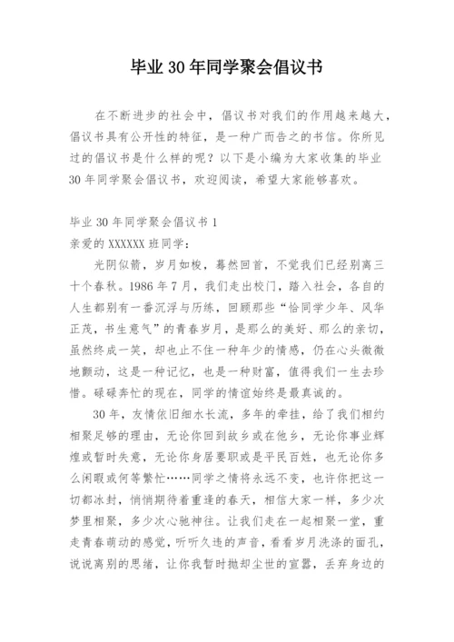 毕业30年同学聚会倡议书.docx