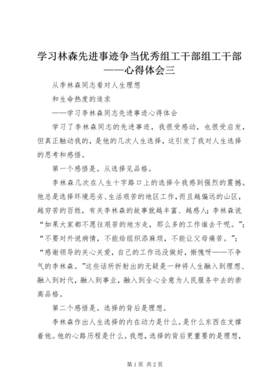 学习林森先进事迹争当优秀组工干部组工干部——心得体会三 (3).docx