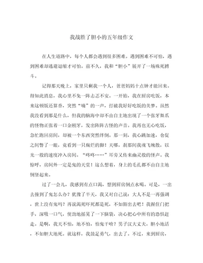 我战胜了胆小的五年级作文