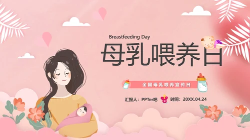 新手宝妈母乳喂养宣传日课件PPT模板