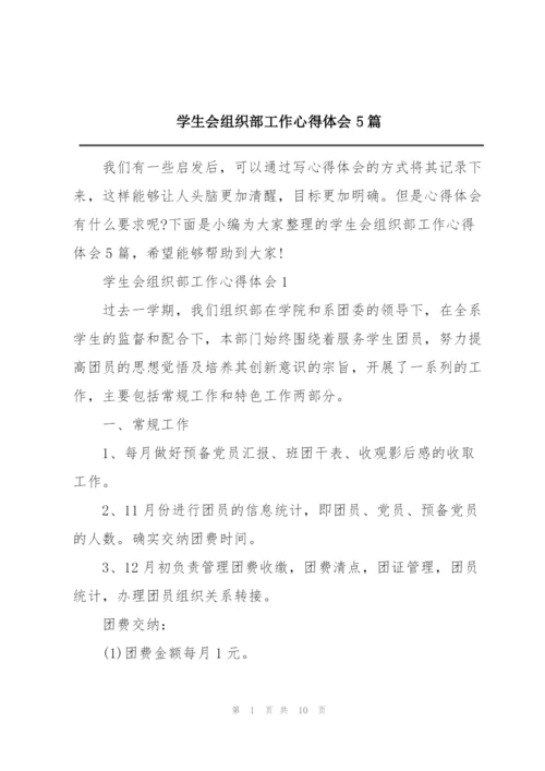 学生会组织部工作心得体会5篇.docx